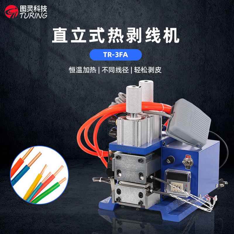 TR-3FA新款直立式多功能热剥机剥线机编织线脱皮机气动芯线剥皮机