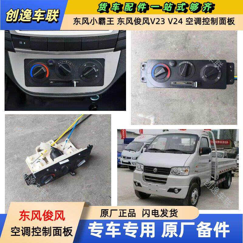 东风小霸王 东风俊风 空调面板 A/C空调开关暖风旋钮内外循环转换