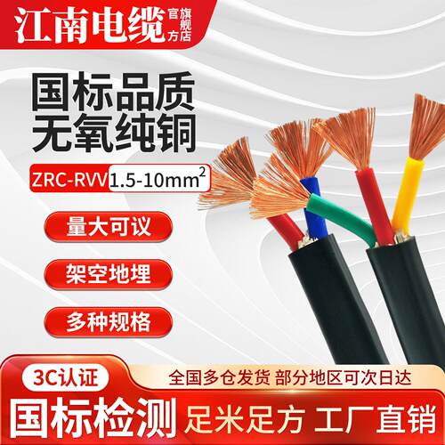 铜芯ZR阻燃电源护套线江南电缆品牌 遵循国标RVV规格多种平方选择