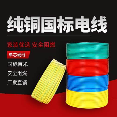 国标单股铜芯线WDZB-BV/BVR1.5/2.5/4/6/10/16平方家用电线阻燃