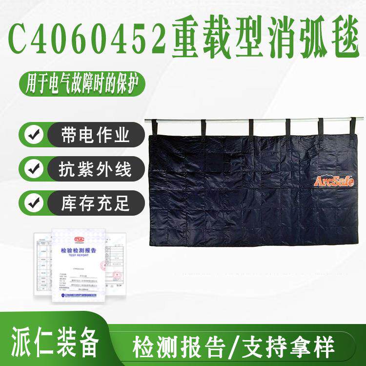 C4060452重载型消弧毯电气故障防火抗紫外线灭弧毯电力绝缘作业用