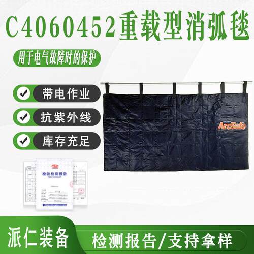 C4060452重载型消弧毯电气故障防火抗紫外线灭弧毯电力绝缘作业用