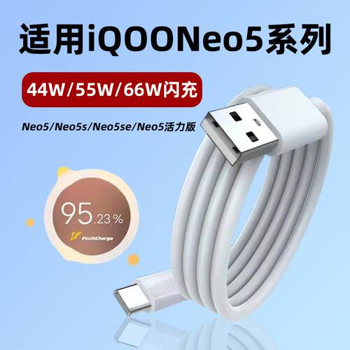 适用vivoiqooneo5数据线NEO5se手机充电线66w超级闪充neo5活力版快充type-C闪充线加长
