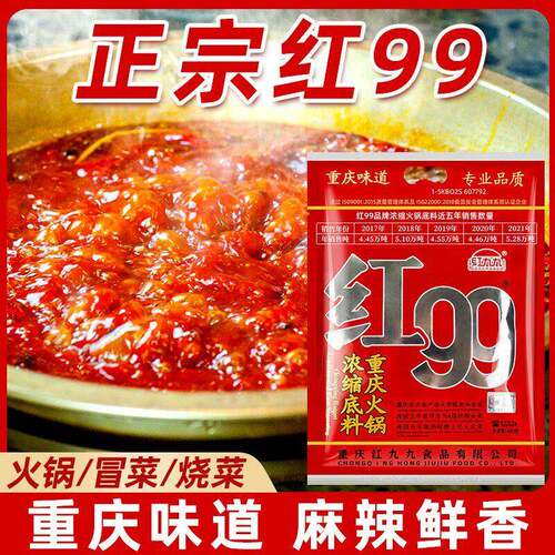 红九九火锅汤底红99火锅汤底正宗重庆红99麻辣牛油串串冒菜料