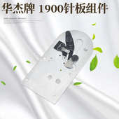 华杰 1900套结机自动剪线组件大针板动定刀组 1850套结机针板组件