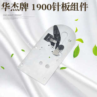 华杰 1850套结机针板组件 1900套结机自动剪线组件大针板动定刀组