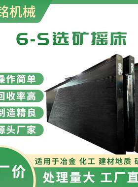 6S玻璃钢选矿摇床沙金矿用设备炉渣钢渣大小槽钢摇床上下瓦配件