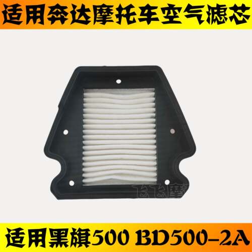 适用奔达黑旗500机车空气滤芯BD500-2空气滤芯空气滤清器空气滤清