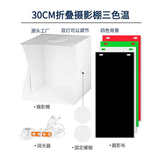 30CM双色可调亮度LED迷拍照摄影棚 便携式摄影棚灯箱柔光箱4色版
