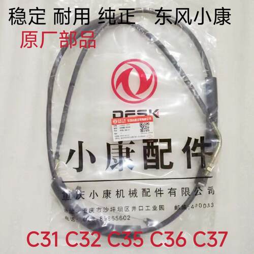 适用东风小康C31C32C35C36C37离合线油门线离合拉线油门拉线