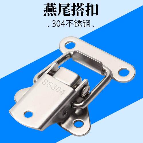 304不锈钢燕尾搭扣锁扣工具箱钩扣飞机卡扣工业机械设备固定搭扣