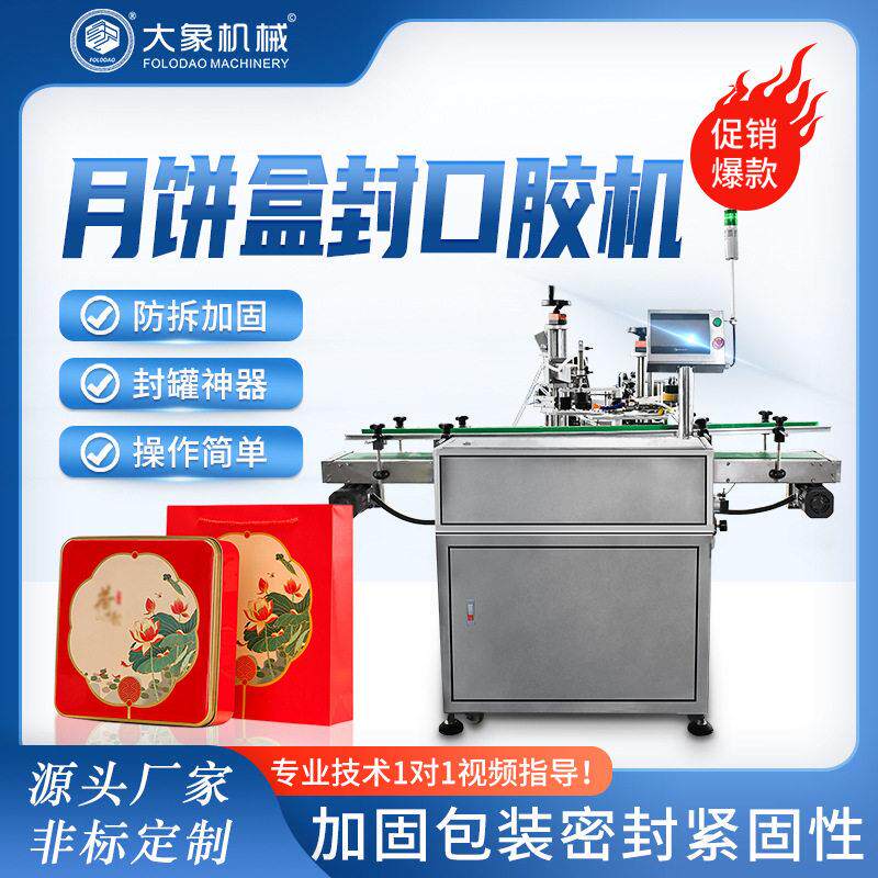 月饼盒胶带封口机铁盒圆蛋卷巧克力礼盒曲奇饼干盒边缘封口封胶