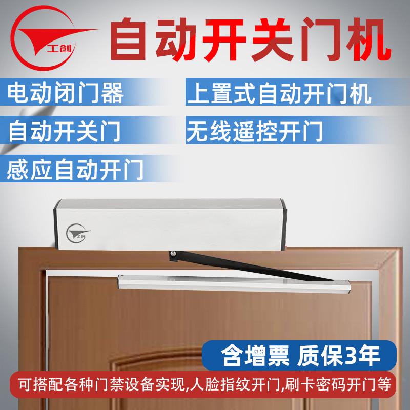 工创自动开关门机电动闭门器自动开关门感应90度平开门机门禁系