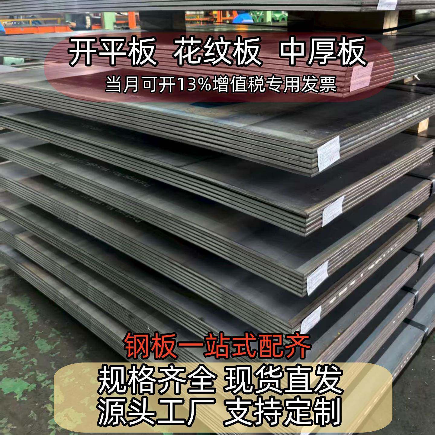 Q235/Q355钢板开平板中厚板可个性加工尺寸规格齐全现货直发
