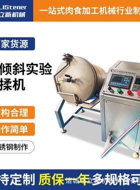 山东小型实验室真空滚揉机生产厂家驴肉酱牛肉海产品辣白菜滚揉机
