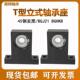6000 BGHKB 6001 6002 6004 T型立式 6003 带座轴承固定座BGJ21