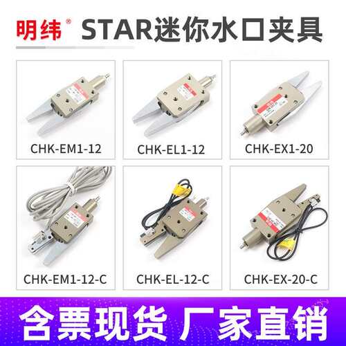 机械手注塑机迷你夹具CHK-EM-12-C/EL/EX-20-C气动水口夹子STAR