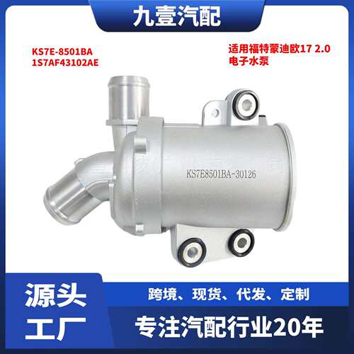 适用福特17蒙迪欧混动2.0 电子水泵 KS7E-8501BA DS7E-8C419CB