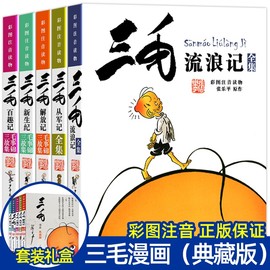 张乐平著正版三毛流浪记全集注音版一年级二年级课外书必读三年级6-12岁三毛从军记全套新生记解放记百趣漫画书老师全套绘本