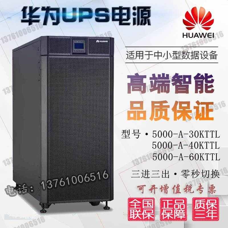 华为UPS电源5000-A-30K40K60KTTL在线式30KVA/30KW机房监控备用