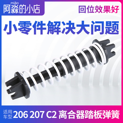 适配标致206标志207雪铁龙C2回位助力 离合器踏板弹簧 汽车配件