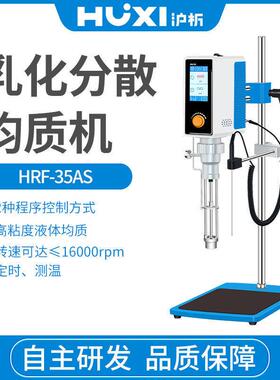 HRF-35AS乳化分散均质机高粘度乳化机实验室匀浆智能程序控制