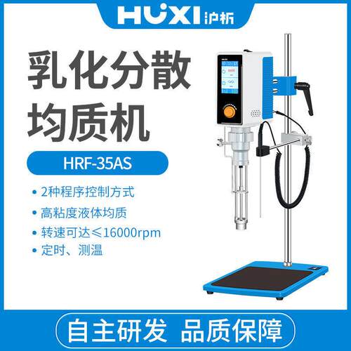 HRF-35AS乳化分散均质机高粘度乳化机实验室匀浆智能程序控制