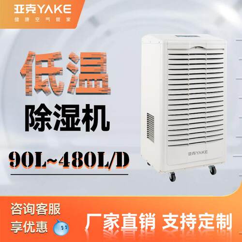 亚克YAKE低温型冷冻除湿机工业除湿机自动化霜极速除湿超大除湿量
