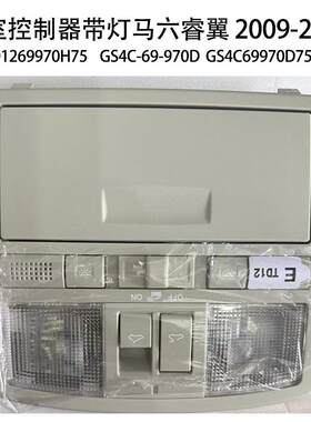 TD1269970H75适用于马自达睿翼天窗开关车顶阅读灯车顶棚灯总成