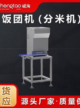 诚淘商用全自动饭团机（分米机）生产线机械设备