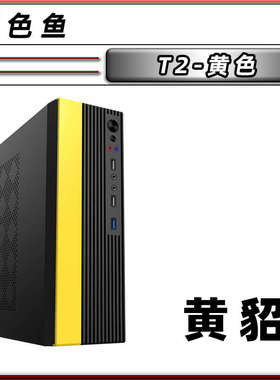 五色鱼T1/T2/T3商用办公家用桌面MINI电脑小机箱FLEX电源黑黄白色