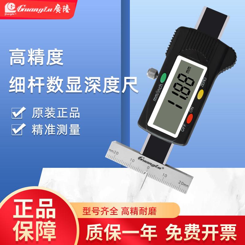 桂林广陆细杆电子数显深度尺0-20 25 30 50 100 150mm深小孔测量