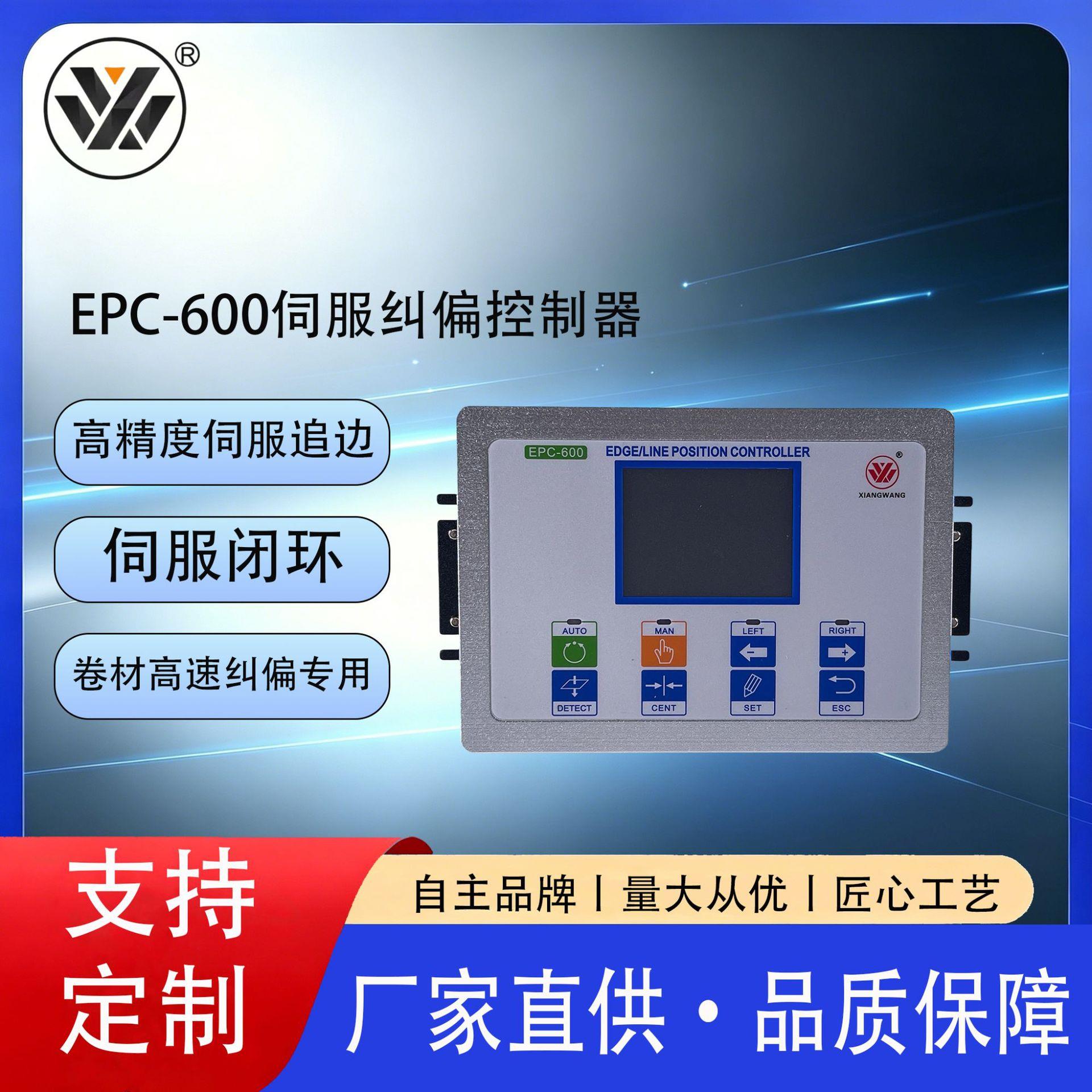 EPC-600伺服纠偏仪伺服驱动响应快无纺布卷材自动对边控制器
