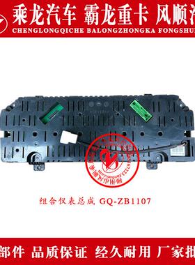 东风柳汽乘龙霸龙组合仪表总成GQ-ZB1107