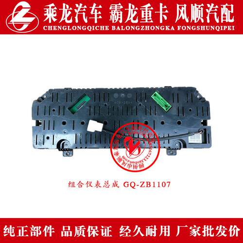 东风柳汽乘龙霸龙组合仪表总成GQ-ZB1107