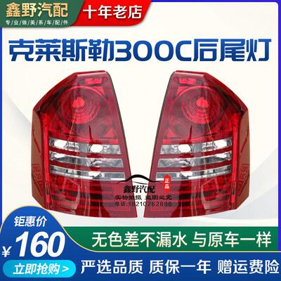 适配克莱斯勒300C尾灯 300C后尾灯老款300C防追尾灯 300C尾灯壳壳