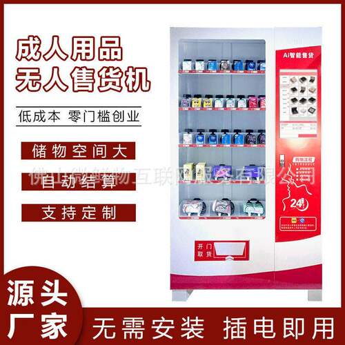 无人成年人用品售卖机24小时智能商用计生用品无人售卖机厂家OEM