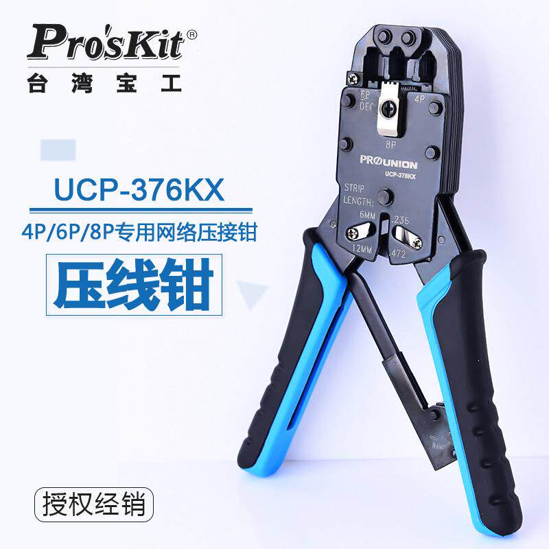 宝工UCP-376KX4/6/8P棘轮网络压线钳网络钳水晶头网线钳芯