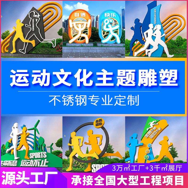 运动文化主题雕塑不锈钢摆件城市步行街广场校区公园林景观动人物