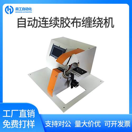 鼎工汽车线束胶布缠绕机自动点缠全缠机小型全自动汽车线束机包邮