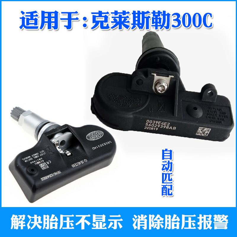 适用于06-21款克莱斯勒300C胎压传感器轮胎压力监测器自动匹配