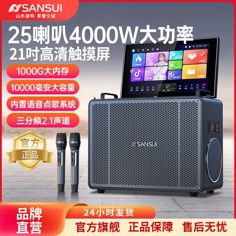 山水家庭ktv音响套装家用点歌一体机户外k歌音箱带显示屏官方正品