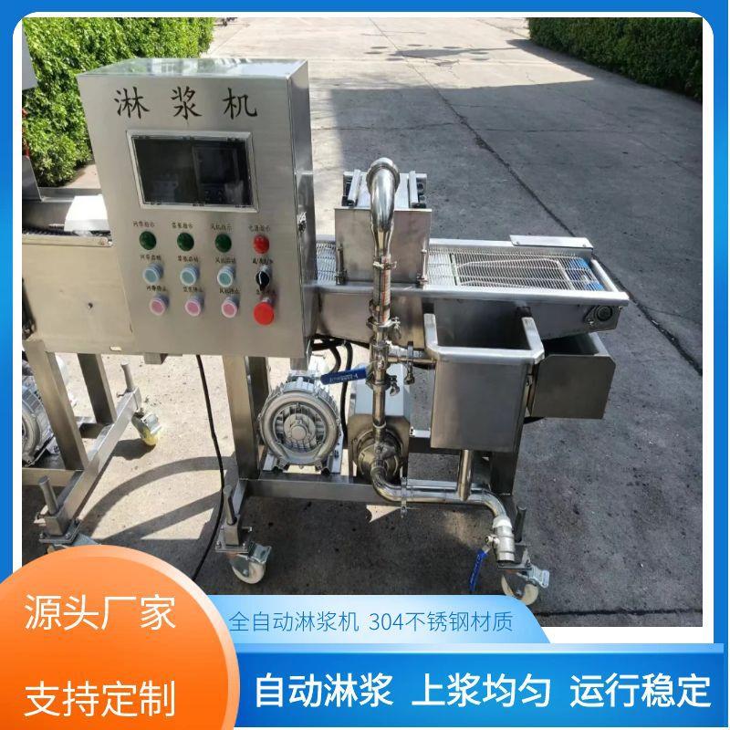 全自动鸡块上浆机雪花鸡柳通用型淋浆裹粉机奶香面包片淋浆机