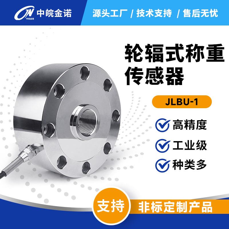 金诺轮辐式称重感测器JLBU-1压力重量重力测力高精度500t感测器