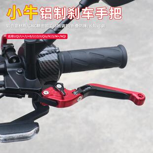 配 NQi电动车刹车手把铝制牛角拉杆改装 N1S 适用小牛UQi