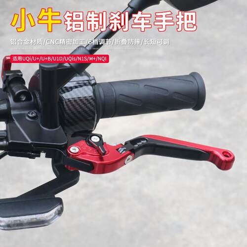 适用SR小牛UQi/U+B/US/N1S/M+NQi电动车刹车手把铝制牛角拉杆改装