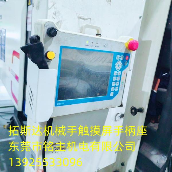 STAR机械手 ZH机械手 拓斯达触摸屏手柄固定盒 模内监视器手柄座
