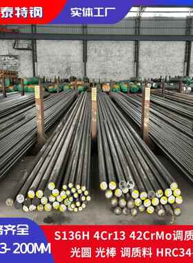S136H调质光圆 4Cr13调质光棒研磨棒 42CrMo调质光棒 P20调质光棒