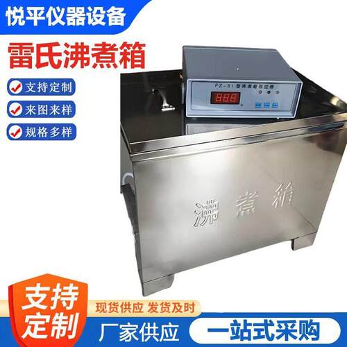 水泥雷氏沸煮箱FZ-31A全不锈钢雷氏水泥沸煮仪仪器仪表设备厂家