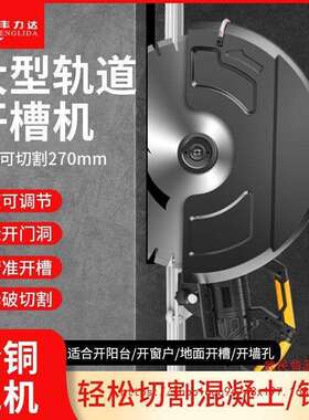切墙片改门切割水泥凝土石混材墙面切墙机机单WNF手持式开槽机